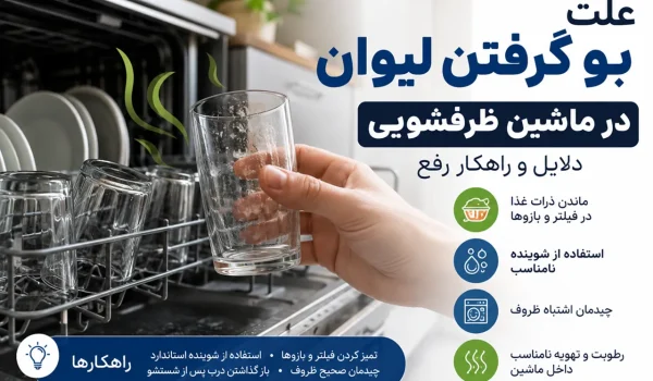 علت بو گرفتن لیوان در ماشین ظرفشویی