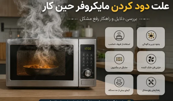 علت دود کردن مایکروفر حین کار