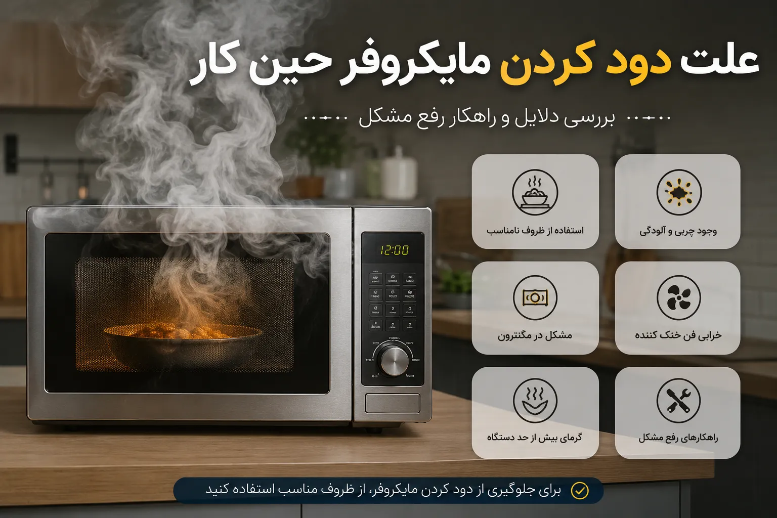 علت دود کردن مایکروفر حین کار