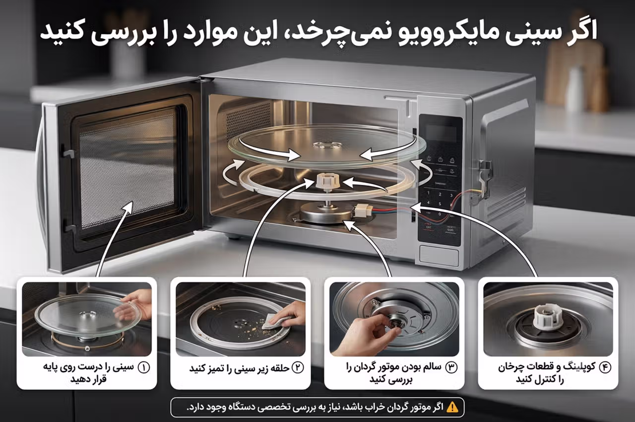 علت نچرخیدن سینی مایکروویو